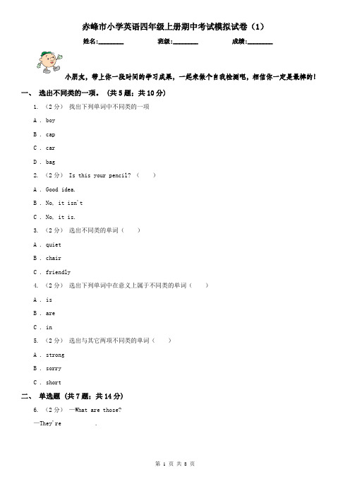 赤峰市小学英语四年级上册期中考试模拟试卷(1)