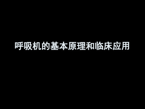 呼吸机的基本原理和临床应用修