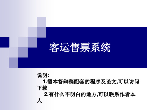 VB客运售票管理系统论文及毕业设计答辩稿