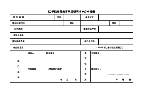 XX学院高等教育学历证明书补办申请表