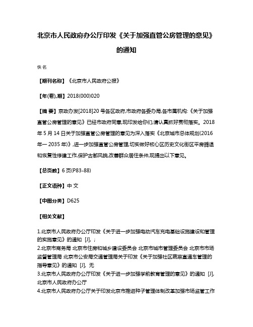 北京市人民政府办公厅印发《关于加强直管公房管理的意见》的通知