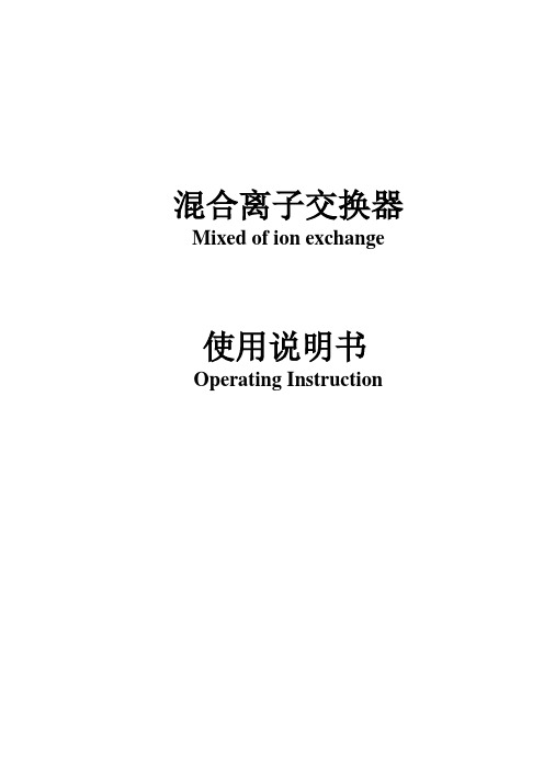 混合离子交换器使用说明书