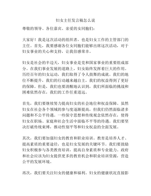 妇女主任发言稿怎么说