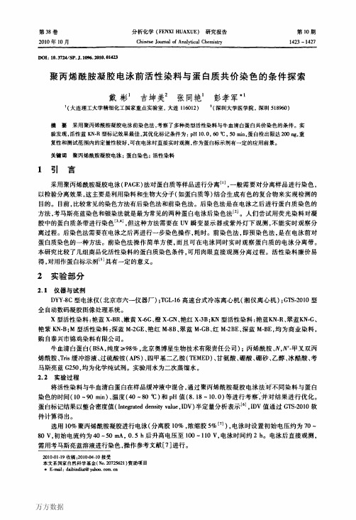 聚丙烯酰胺凝胶电泳前活性染料与蛋白质共价染色的条件探索