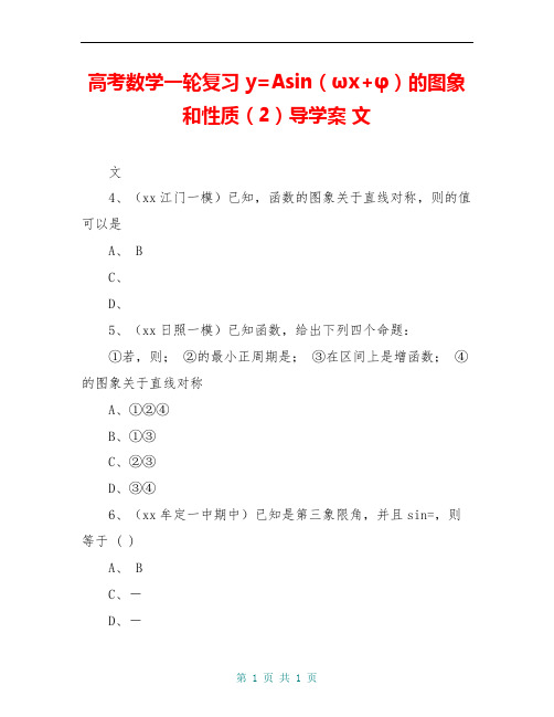 高考数学一轮复习 y=Asin(ωx+φ)的图象和性质(2)导学案 文