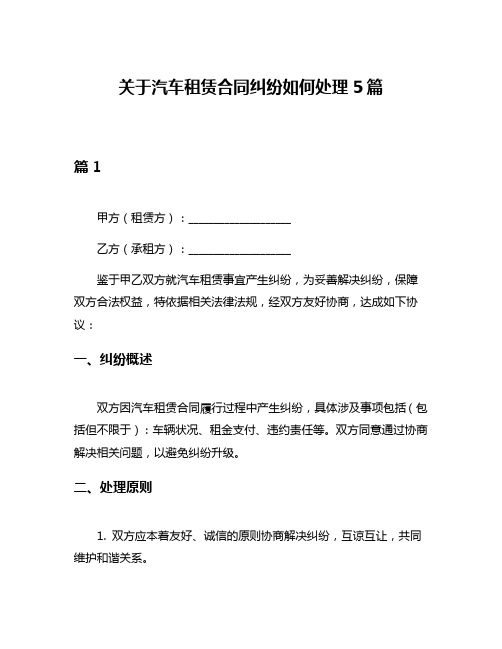 关于汽车租赁合同纠纷如何处理5篇