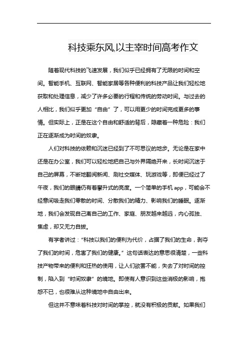 科技乘东风,以主宰时间高考作文