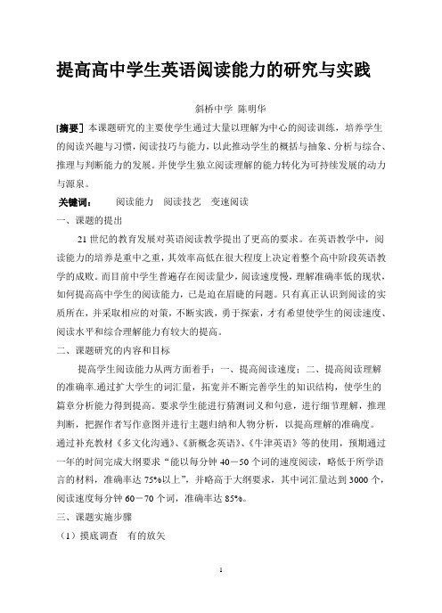 提高高中学生英语阅读能力的研究与实践