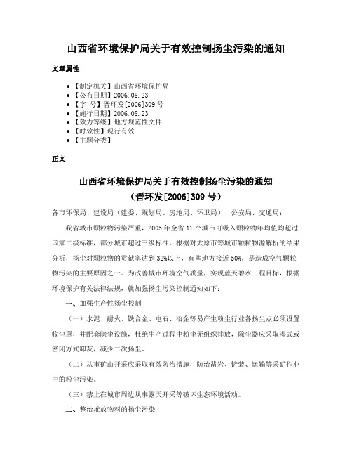 山西省环境保护局关于有效控制扬尘污染的通知