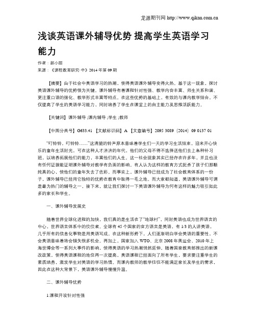 浅谈英语课外辅导优势 提高学生英语学习能力