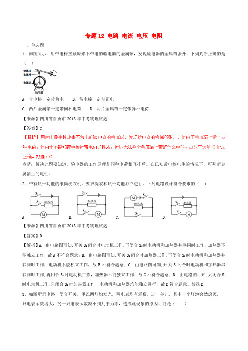 2018年中考物理试题分项版解析汇编(第03期)专题12 电路 电流 电压 电阻(含解析)