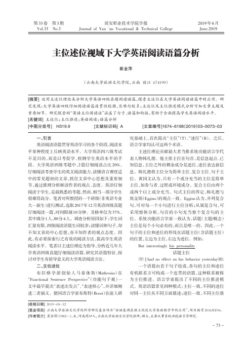 主位述位视域下大学英语阅读语篇分析