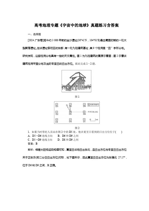 高考地理专题《宇宙中的地球》真题练习含答案