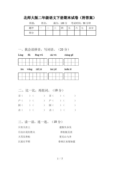 北师大版二年级语文下册期末试卷(附答案)