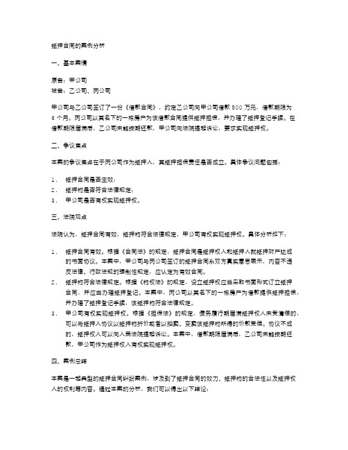 抵押合同的案例分析