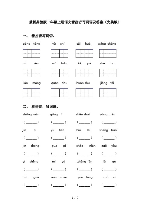 最新苏教版一年级上册语文看拼音写词语及答案(完美版)