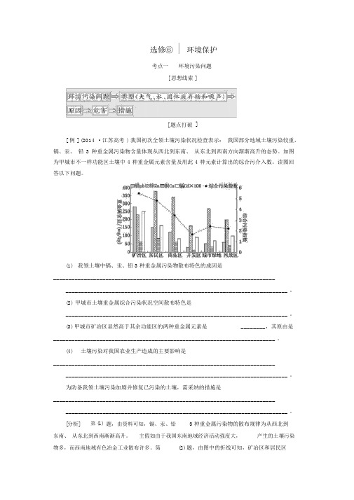 (江苏专用)2019版高考地理二轮复习第三部分完胜4个选考题选修6环境保护讲义(含解析)