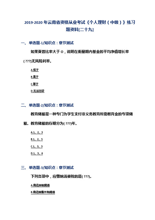 2019-2020年云南省资格从业考试《个人理财(中级)》练习题资料[二十九]