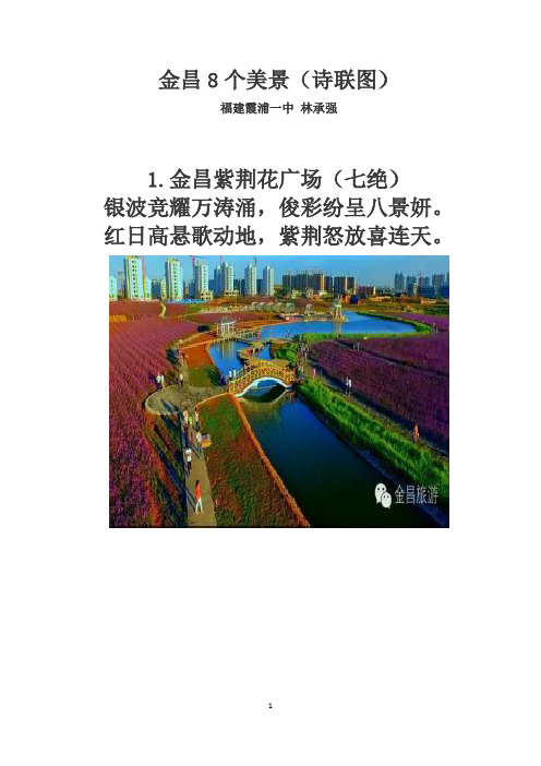 金昌8个美景(诗联图)