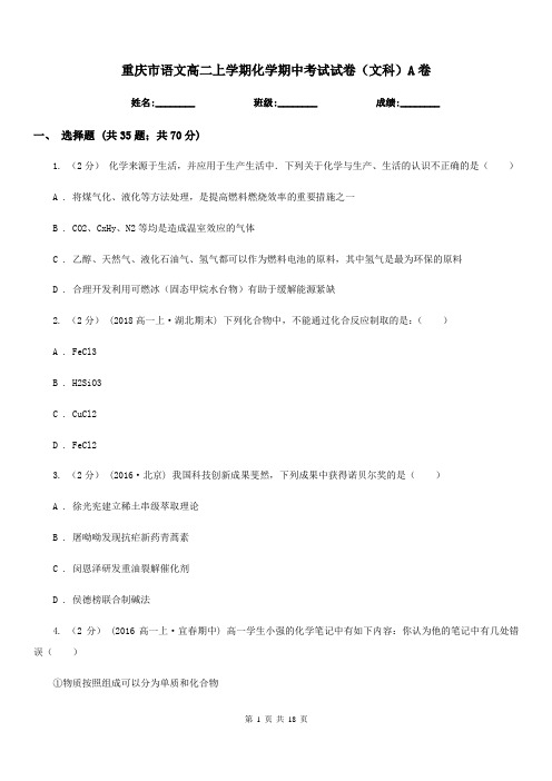 重庆市语文高二上学期化学期中考试试卷(文科)A卷