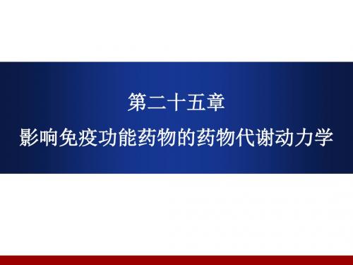 第二十五章 影响免疫功能药物的药物代谢动力学