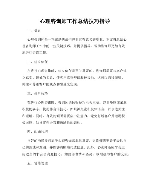 心理咨询师工作总结技巧指导