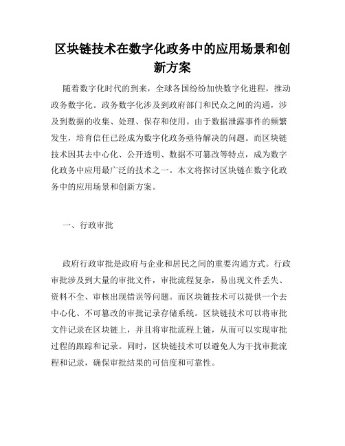 区块链技术在数字化政务中的应用场景和创新方案