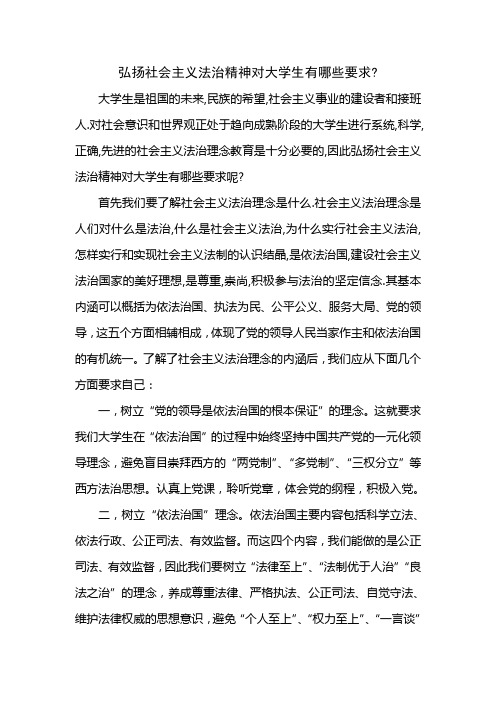 弘扬社会主义法治精神对大学生有哪些要求