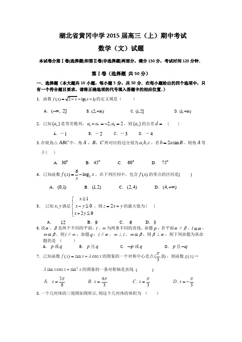 湖北省黄冈中学2015届高三上学期期中考试数学文试题 Word版含答案