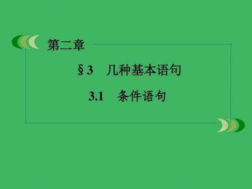 2015-2016学年高中数学 第2章 3.1条件语句课件 北师大版必修3