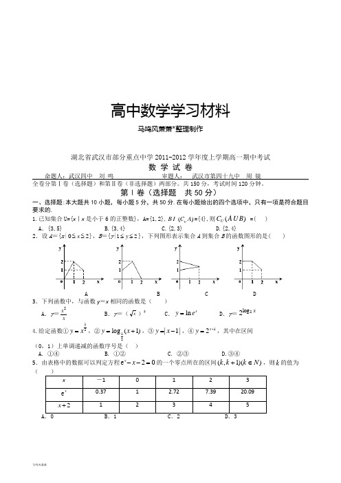 人教A版数学必修一湖北省武汉市部分重点中学-上学期高一期中考试.doc