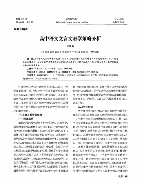 高中语文文言文教学策略分析