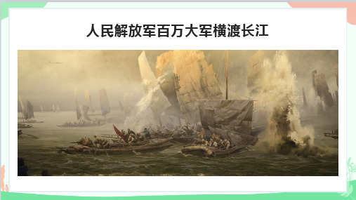 八年级语文上册1消息二则《人民解放军百万大军横渡长江》课件