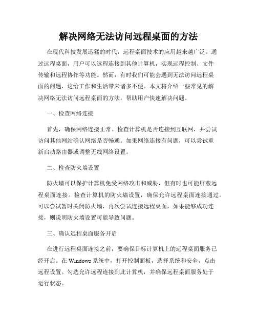 解决网络无法访问远程桌面的方法