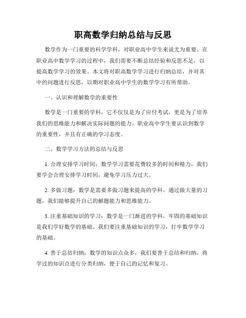 职高数学归纳总结与反思