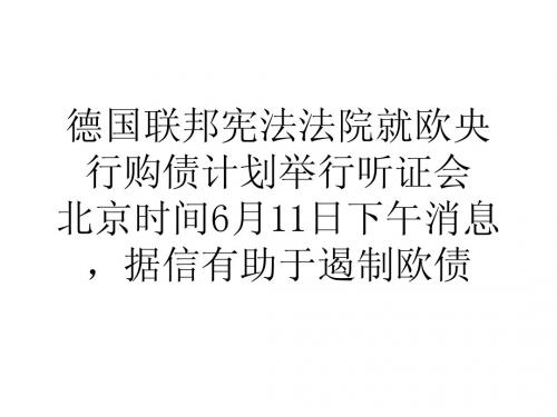 德国联邦宪法法院就欧央行购债计划举行听证会