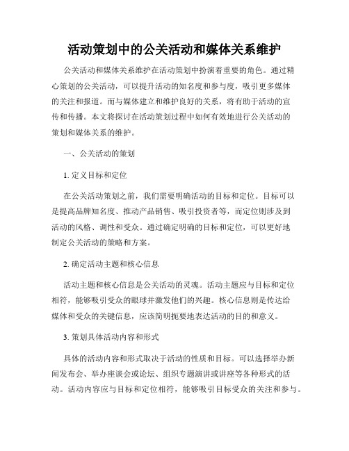 活动策划中的公关活动和媒体关系维护