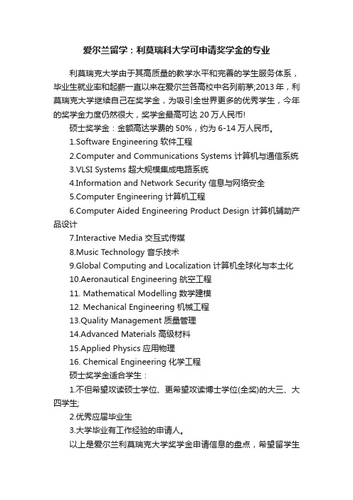 爱尔兰留学：利莫瑞科大学可申请奖学金的专业