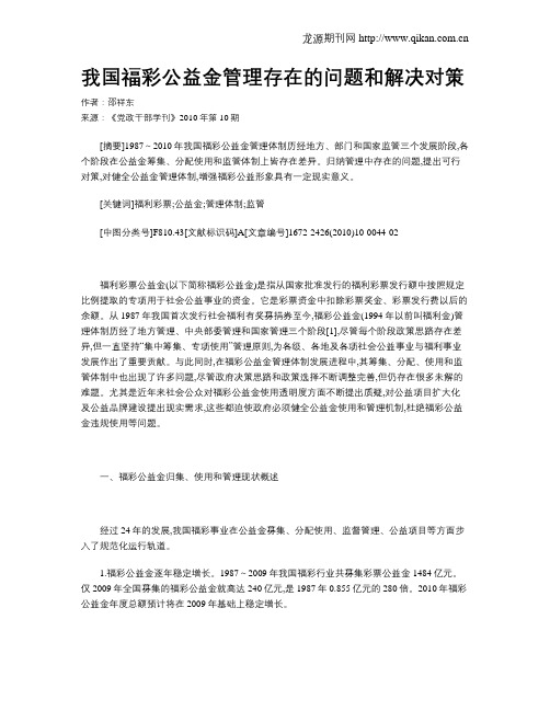 我国福彩公益金管理存在的问题和解决对策