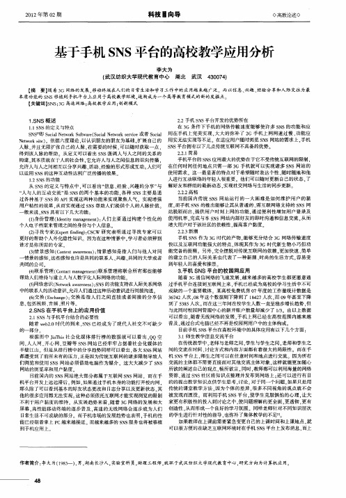 基于手机SNS平台的高校教学应用分析