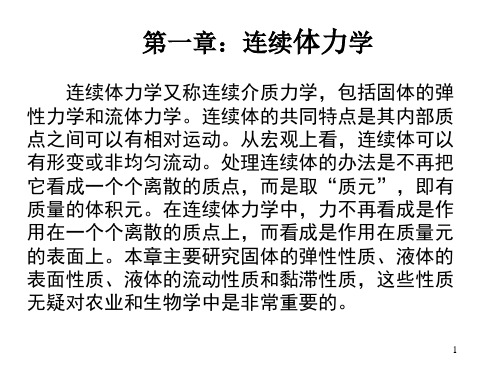 第一篇:连续体力学