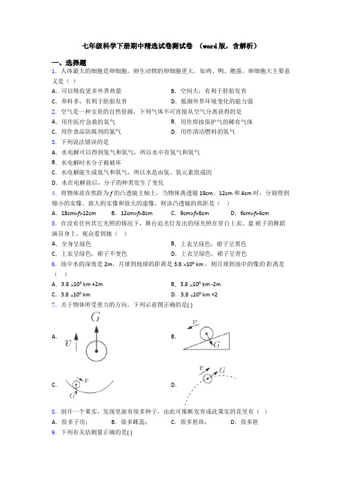 七年级科学下册期中精选试卷测试卷 (word版,含解析)
