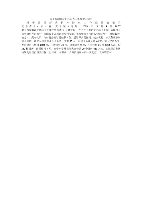 关于帮助解决护林防火工作经费的请示