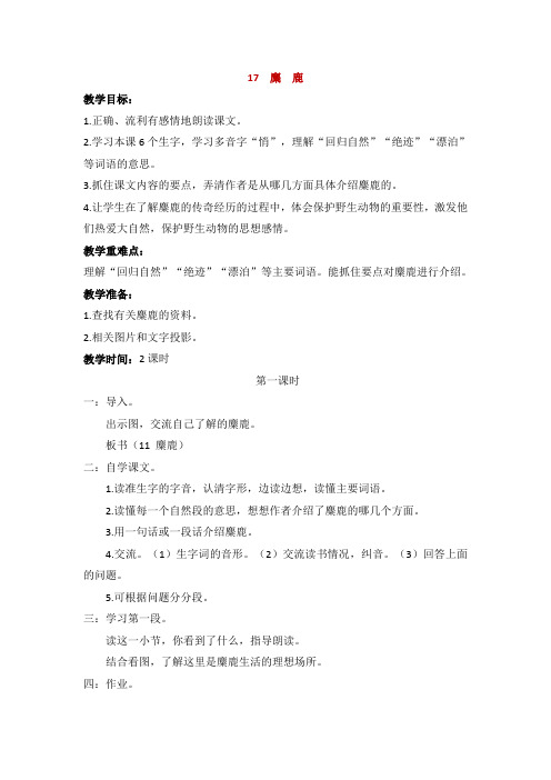 苏教版六年级语文上册《麋鹿》教学设计2份(教学反思参考3份)