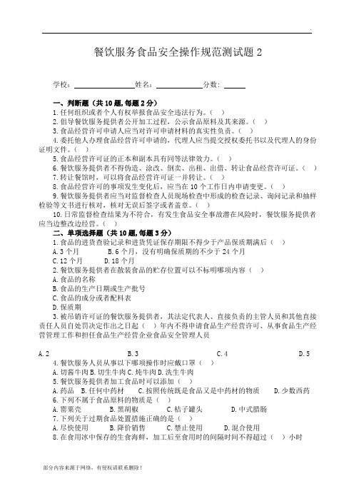 餐饮服务食品安全操作规范测试题  及答案