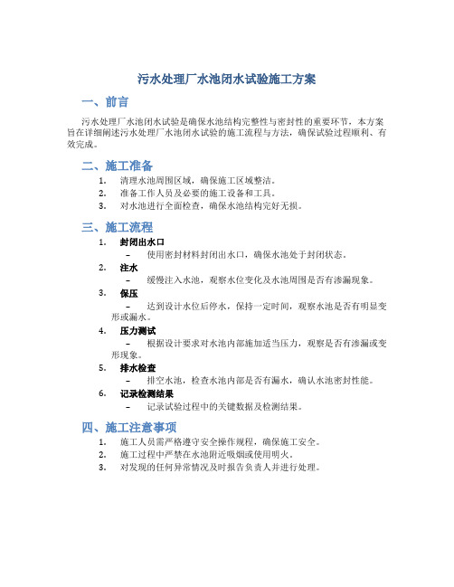 污水处理厂水池闭水试验施工方案