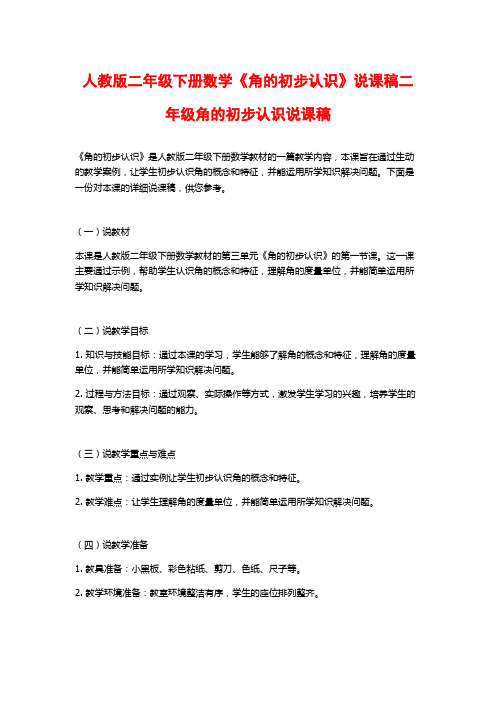 人教版二年级下册数学《角的初步认识》说课稿二年级角的初步认识说课稿