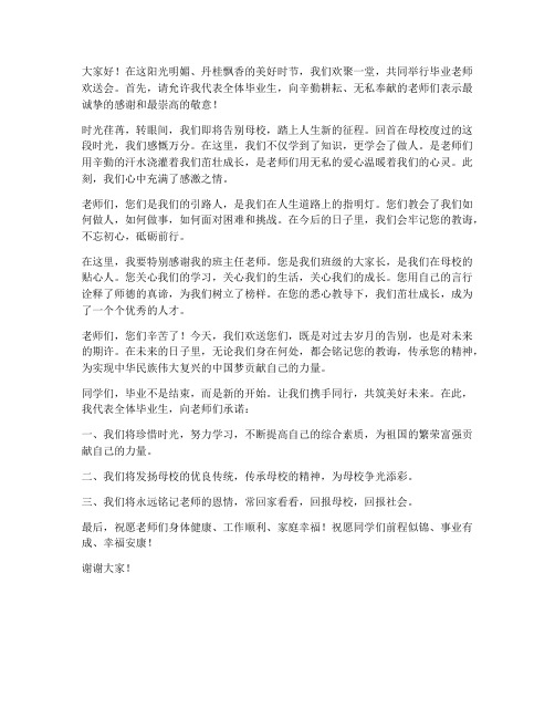 毕业老师欢送会发言稿范文