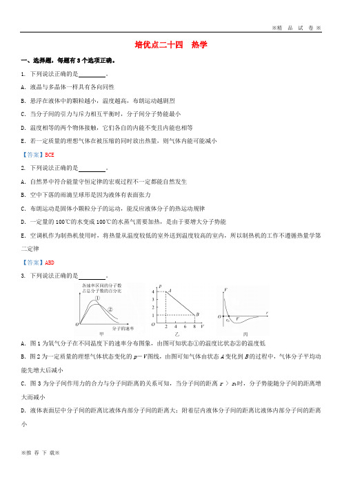 【新部编版】2019-2020届高考物理专题二十四热学精准培优专练