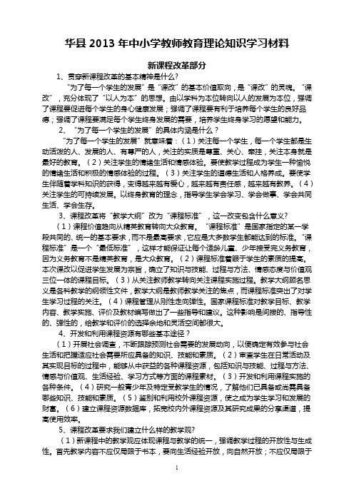 2013年中小学教师教育教学理论知识学习材料